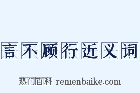 言不顾行近义词是什么意思的图片